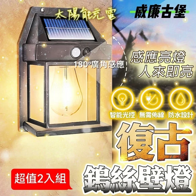 威廉古堡 太陽能復古壁燈2入組(感應燈/戶外燈/壁燈)