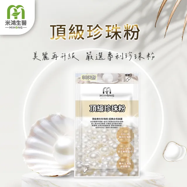 【MIHONG米鴻生醫】頂級珍珠粉1包(30顆 /包-添加玉米鬚粉/酵母)