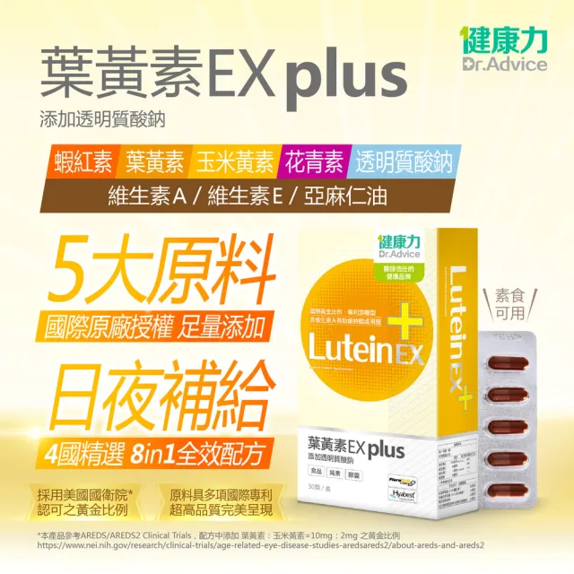 【健康力】葉黃素EX PLUS膠囊30入x7盒加贈葉黃素QQ凍30入 徐若瑄代言(游離型 蝦紅素 花青素 金盞花 DHA)