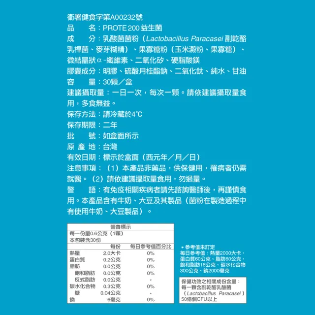 【健康力】PROTE200免疫力益生菌 30顆x3盒 徐若瑄代言(過敏 免疫調節 健康雙認證 免疫力)