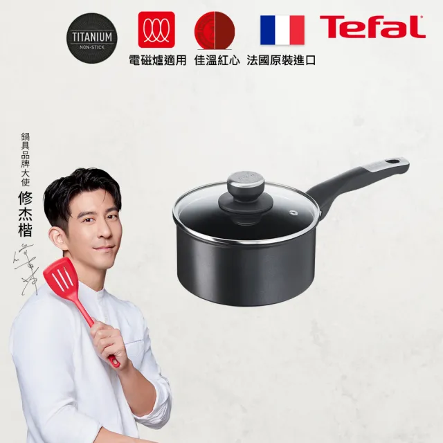 【Tefal 特福】法國製極上御藏系列18CM不沾單柄湯鍋-加蓋(IH爐可用鍋/電磁爐適用)