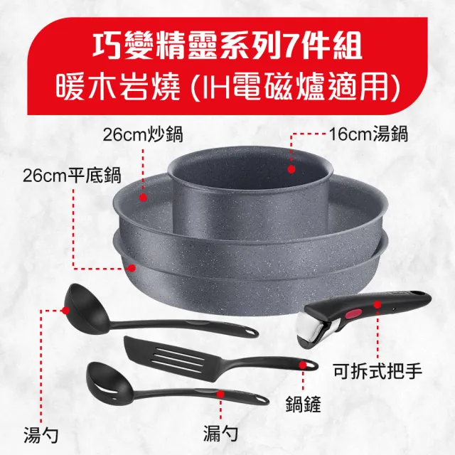 【Tefal 特福】法國製巧變精靈系列可拆式不沾鍋7件組-暖木岩燒(IH爐可用鍋/電磁爐適用)