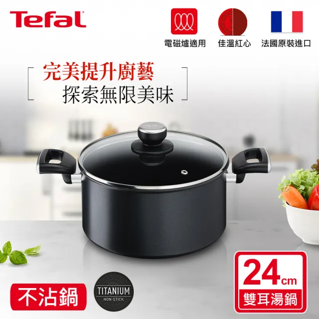 【Tefal 特福】法國製極上御藏系列24CM不沾鍋雙耳湯鍋-加蓋(IH爐可用鍋/電磁爐適用)