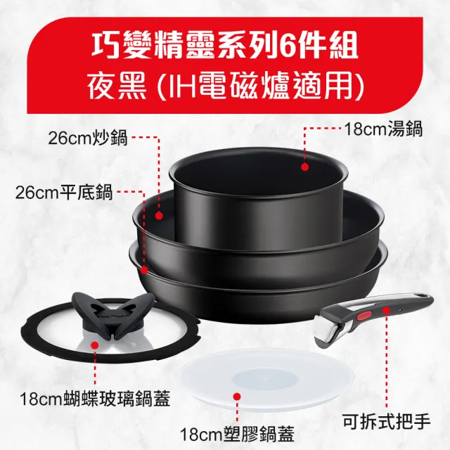 【Tefal 特福】MOMO獨家 法國製巧變精靈系列可拆式不沾鍋3鍋6件組-夜黑(IH爐可用鍋/電磁爐適用)