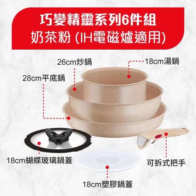 【Tefal 特福】法國製巧變精靈系列可拆式不沾鍋3鍋6件組-奶茶粉(IH爐可用鍋/電磁爐適用)