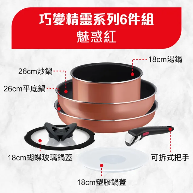 【Tefal 特福】法國製巧變精靈系列可拆式不沾3鍋6件組-魅惑紅