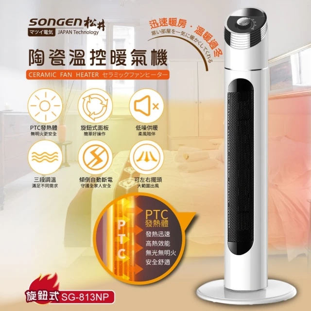 SONGEN 松井 日本 陶瓷溫控立式暖氣機/電暖器(SG-813NP)