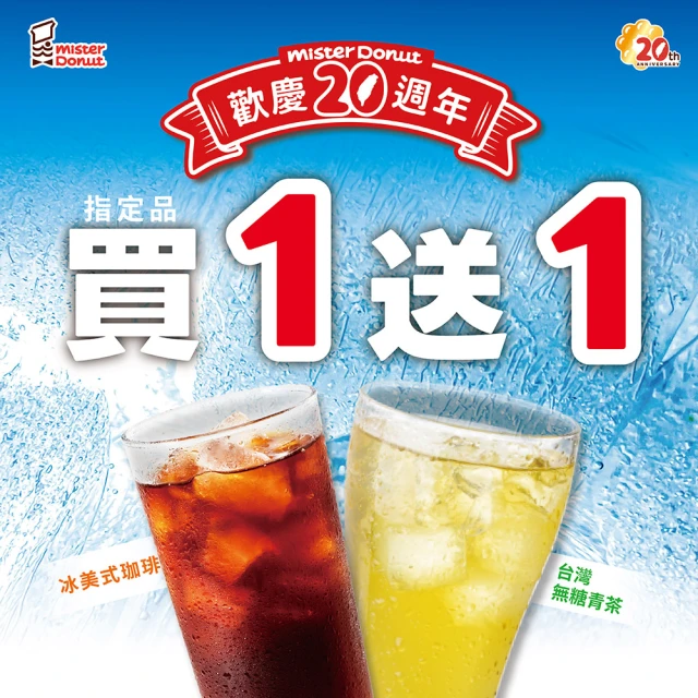 Mister Donut 指定60元．冰皇家伯爵紅茶、冰台灣無糖青茶、冰美式珈琲．冰飲買一送一(好禮即享券)