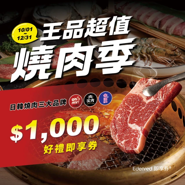 王品集團 三大燒肉．原燒、肉次方、金咕．1000元通用 好禮即享券(限內用／需一次抵用)