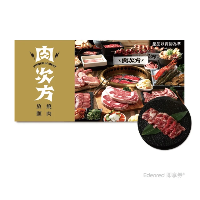 王品集團 肉次方 798進擊の肉套餐2客款待．伊比利豬肩小排．乙份 好禮即享券(限內用／需一次抵用)