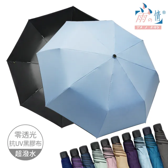 【雨之情】防曬膠輕鋁抗風折傘(雨傘/防曬UPF50+/折疊傘)