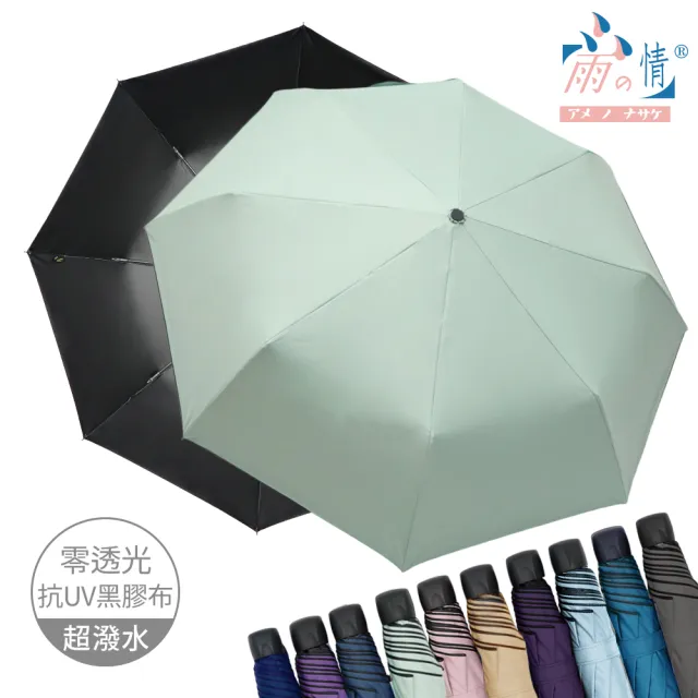 【雨之情】防曬膠輕鋁抗風折傘(雨傘/防曬UPF50+/折疊傘)