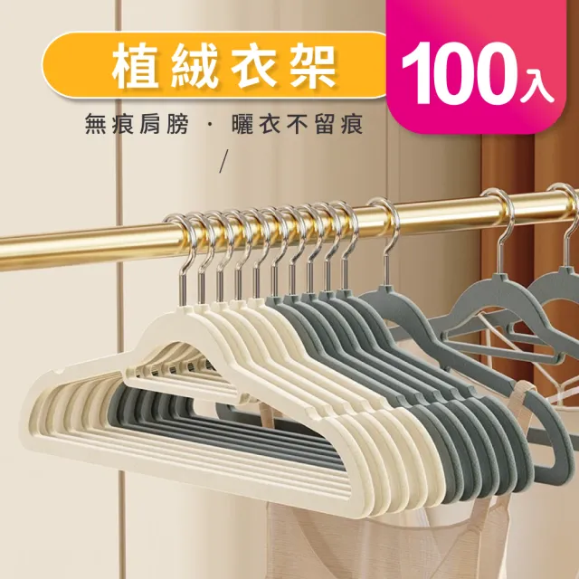 【GOOD VIBE LIVING 好氣氛家居】100入植絨無痕防滑曬衣架/衣架(5色任選)