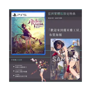 【SONY 索尼】預購25/3/21上市★PS5 優米雅的鍊金工房 追憶之鍊金術士與幻創之地(中文版)