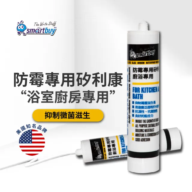 【Smartbuy】SMB防霉廚浴專用矽利康(矽利康/Silicone/矽力康/防霉/長效防霉)