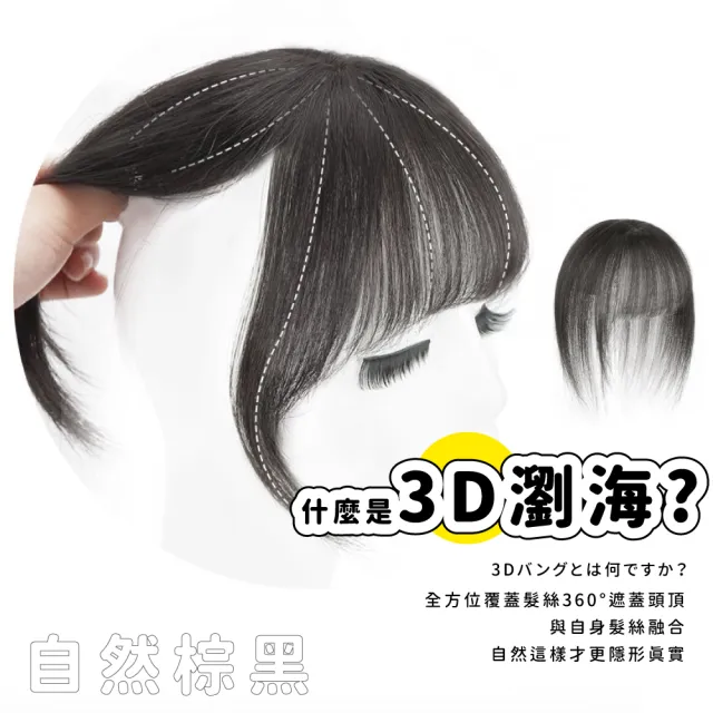 【打造頭包臉】輕薄3D自然棕黑小臉法式瀏海(頭頂補☆片 仿真☆縫  高顱頂 中分 隱形無痕 顯臉小 黑髮)