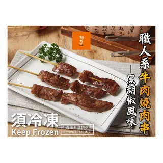 【HUTONG 胡同燒肉】醬燒牛肉串-黑胡椒風味x5包(5支/包 中秋烤肉)