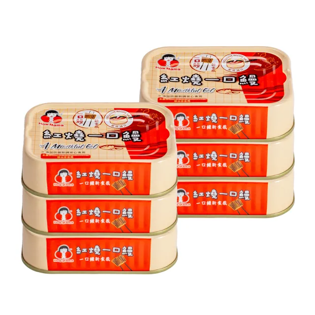 【東和食品】紅燒一口鰻*6罐(好媽媽的味道/中秋送禮)