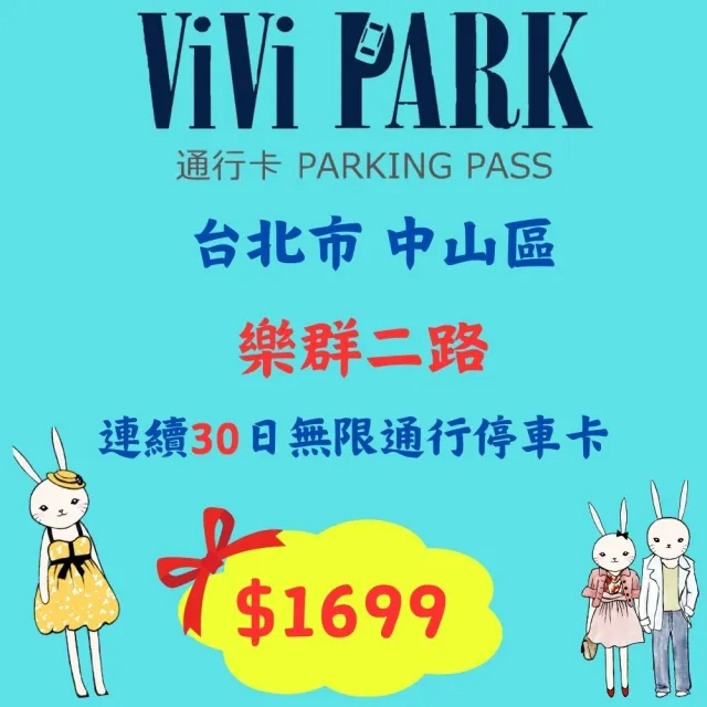 【ViVi PARK 停車場】樂群二路停車場平假日無限次數進出連續30日★限停一般小客車停車