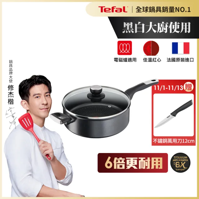 【Tefal 特福】法國製極上御藏系列26CM不沾鍋深煎鍋/深平底鍋-加蓋-加蓋(IH爐可用鍋/電磁爐適用)