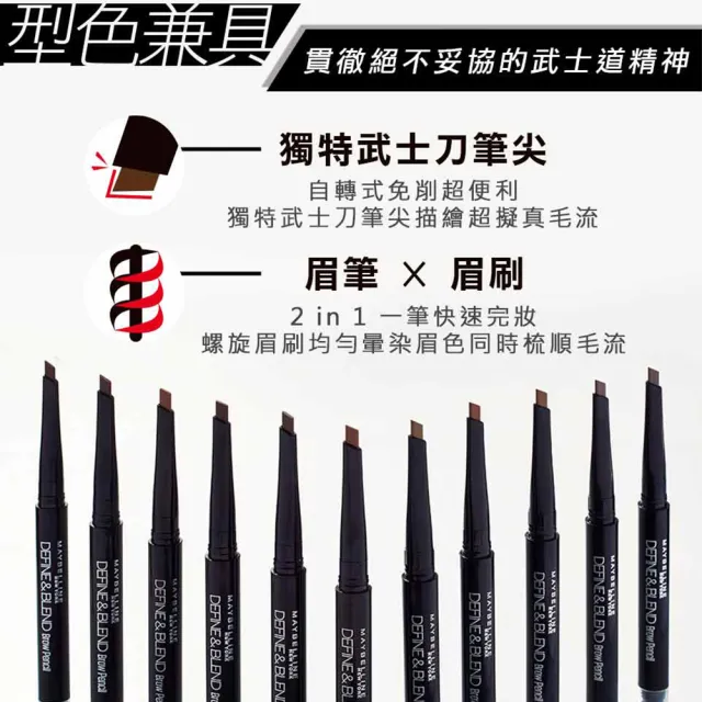 【MAYBELLINE 媚比琳】武士道塑型眉筆 0.16g(3色任選)