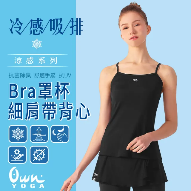 【Own Yoga】吸濕排汗涼感 女固定式Bra罩杯細肩帶背心上衣(透氣/抗菌除臭/抗UV紫外線/居家休閒/運動)