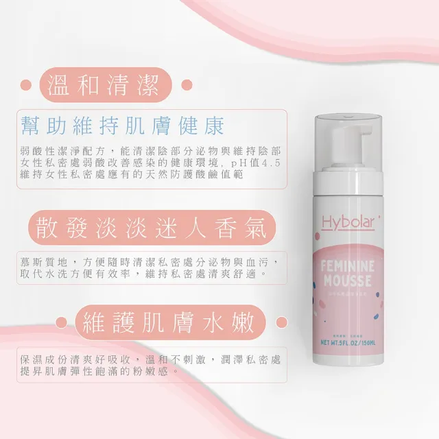 【Hybolar】私密處清潔慕斯150ml*3入組(女性專用護理保養噴霧潔淨凝露泡沫泡泡溫和呵護沐浴露敏感肌)