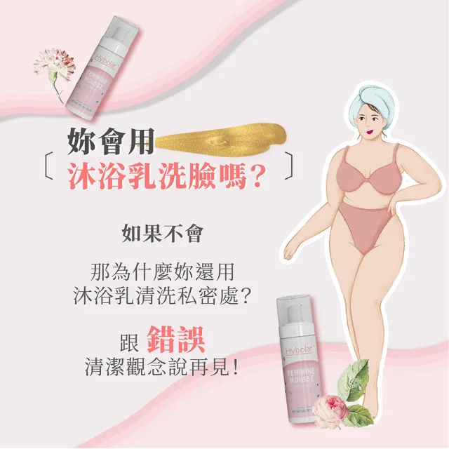 【Hybolar】私密處清潔慕斯150ml*2入組(女性專用護理保養噴霧潔淨凝露泡沫泡泡溫和呵護沐浴露敏感肌)