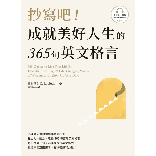 【momoBOOK】抄寫吧！成就美好人生的365句英文格言（附QR Code 線上音檔）(電子書)