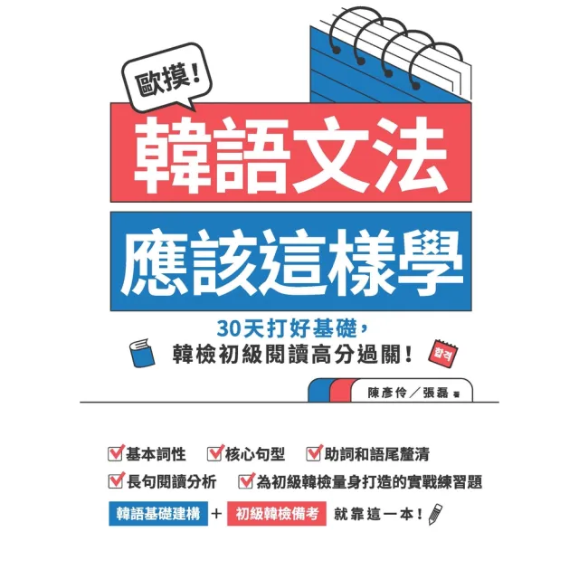 【momoBOOK】歐摸！韓語文法應該這樣學：30天打好基礎，韓檢初級閱讀高分過關！(電子書)