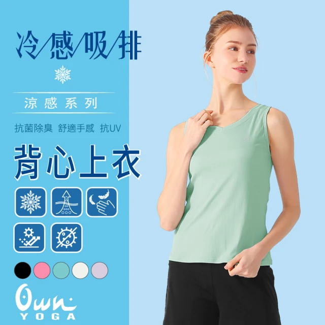 Own Yoga 吸濕排汗涼感 女背心上衣(坦克Tank/透氣/抗菌除臭/抗UV紫外線/居家休閒/運動)