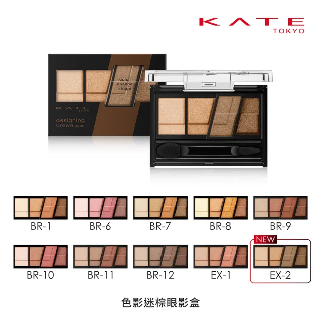 【KATE 凱婷】色影迷棕眼影盒(秋冬新色限量上市)