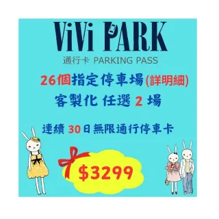 【ViVi PARK 停車場】26任選2場連續30日平假日★無限次數進出停車★通行卡