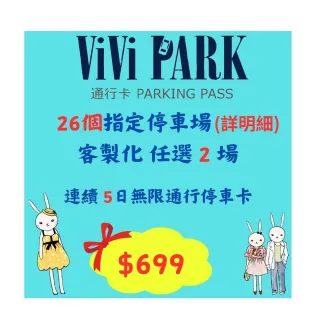 【ViVi PARK 停車場】26任選2場連續5日平假日★無限次數進出停車★通行卡