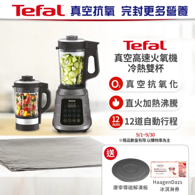 【Tefal 特福】真空高速火氧機-冷熱雙杯(調理機/寶寶副食品/豆漿機/養身料理)