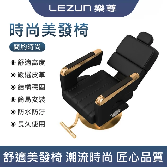 LEZUN 樂尊 理發店升降旋轉椅子發廊剪發燙發椅子(理發椅 美發椅)