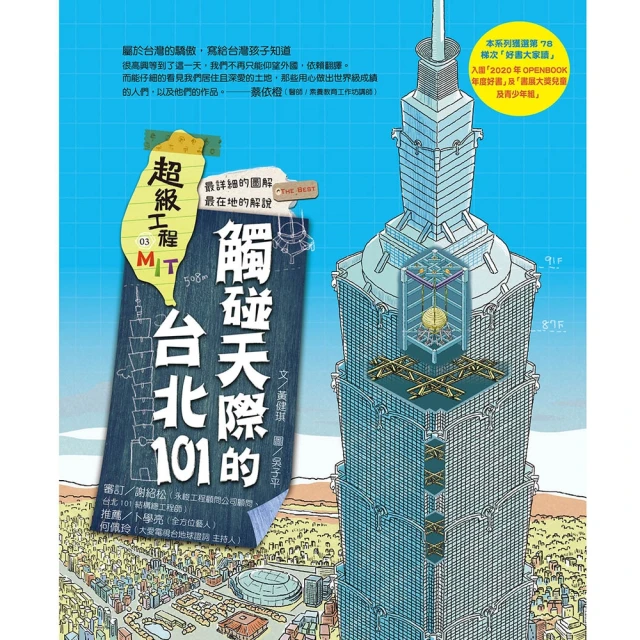 momoBOOK 超級工程MIT 03 觸碰天際的台北101(電子書)