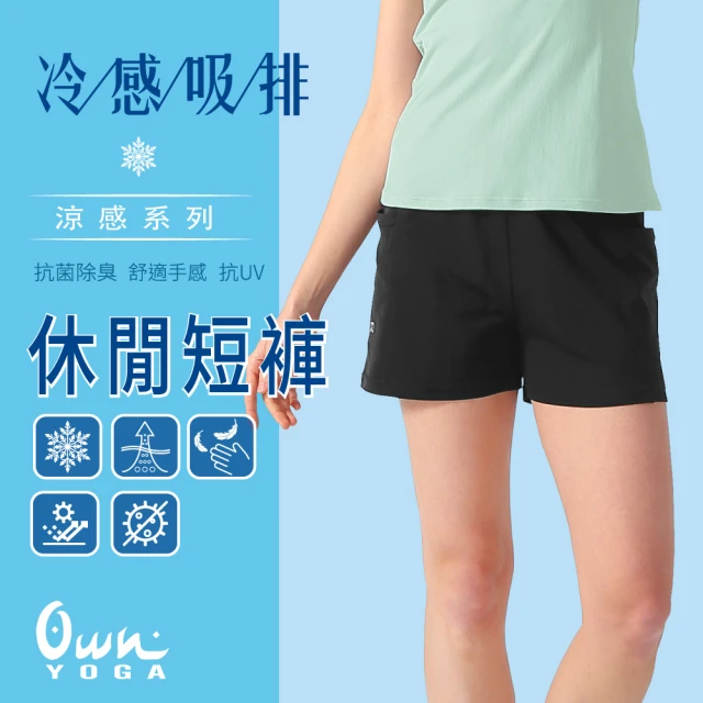 Own Yoga 吸濕排汗涼感 女鬆緊休閒短褲(口袋設計/透氣/抗菌除臭/抗UV紫外線/居家休閒/運動)