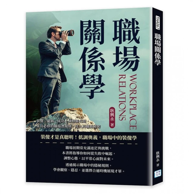 職場關係學：裝傻、避禍、成功！無聲勝有聲 菜鳥必修的職場潛規則 紅人的職商秘密