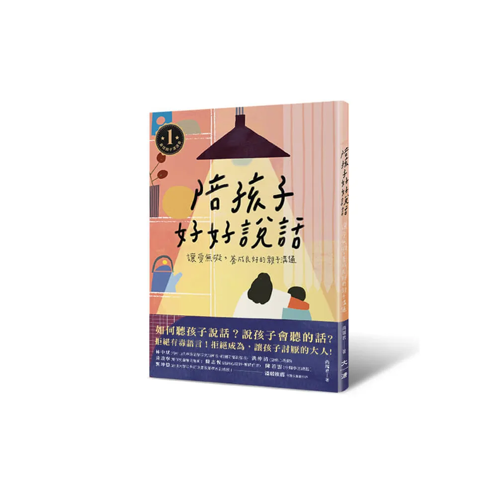 陪孩子好好說話：讓愛無礙 養成良好的親子溝通