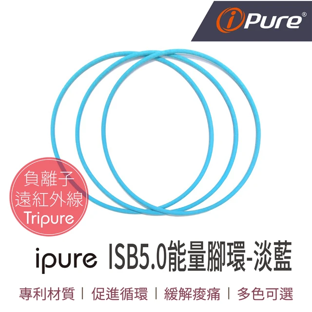 iPure 原廠貨 ISB5.0 能量腳環/穿搭/運動/休閒/旅行 淡藍(同色3條一組)