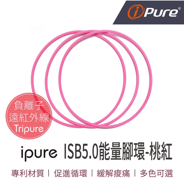 iPure 原廠貨 ISB5.0 能量腳環/穿搭/運動/休閒/旅行 桃紅(同色3條一組)