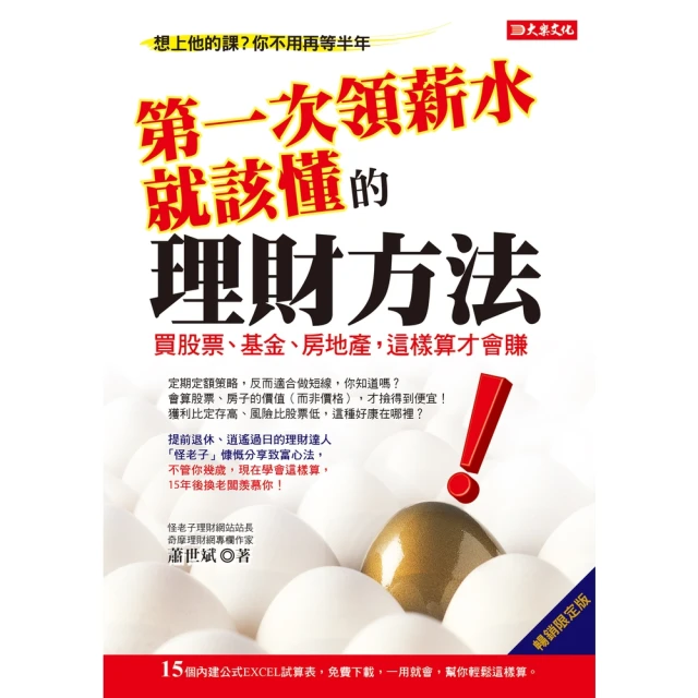 momoBOOK 第一次領薪水就該懂的理財方法：買股票、基金、房地產，這樣算才會賺（暢銷限定版）(電子書)