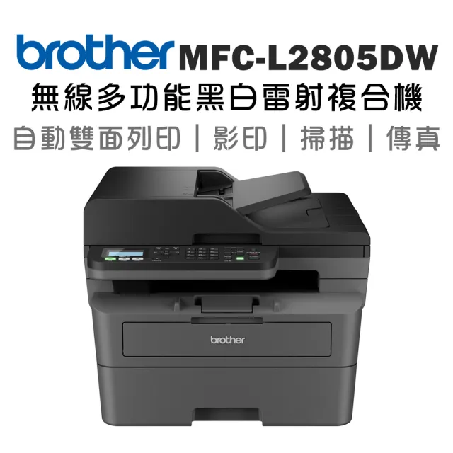 【brother】搭1黑原廠標準容量碳粉★MFC-L2805DW 中階商務無線多功能黑白雷射複合機(列印/掃描/複印/傳真)