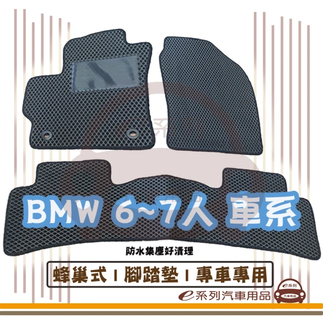 e系列汽車用品 BMW 7人 車系(蜂巢腳踏墊 專車專用)