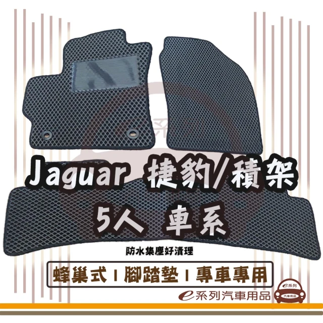 e系列汽車用品 Jaguar 捷豹 積架 5人 車系(蜂巢腳踏墊 專車專用)