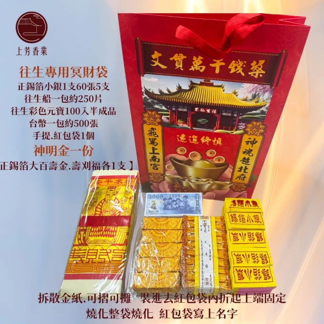 上芳香業 金紙 往生用 正錫箔 小銀 資財袋 紅包袋 冥財袋(冥鈔 頭七 百日 對年 寵物往生 神明金)