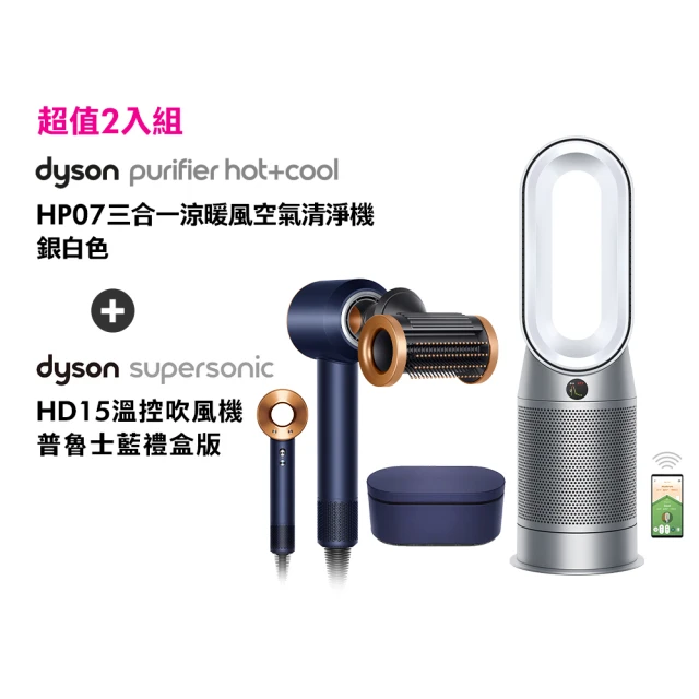 dyson 戴森 HD15吹風機(普魯士藍禮盒版)+HP07三合一涼暖空氣清淨機(銀白色)(超值組)