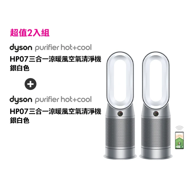 dyson 戴森dyson 戴森 HP07 三合一涼暖空氣清淨機(銀白色)(二入組)(超值組)