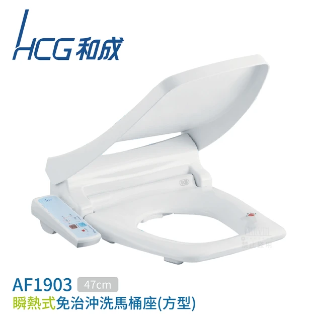 HCG 和成 瞬熱式 免治馬桶座 47cm 白色 110V 不含安裝(AF1903)